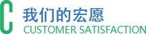 我們的宏愿