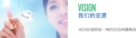 我們的宏愿:成為區(qū)域首屈一指的牙齒保健集團(tuán)