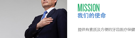我們的使命:提供有素質(zhì)及方便的牙齒醫(yī)療保健